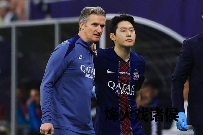 巴黎中场李刚仁上轮联赛受伤