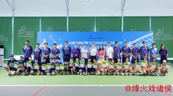 “激发网球热情:北京青少年公益训练营圆满结束” “激发网球热情:北京青少年公益训练营圆满结束”