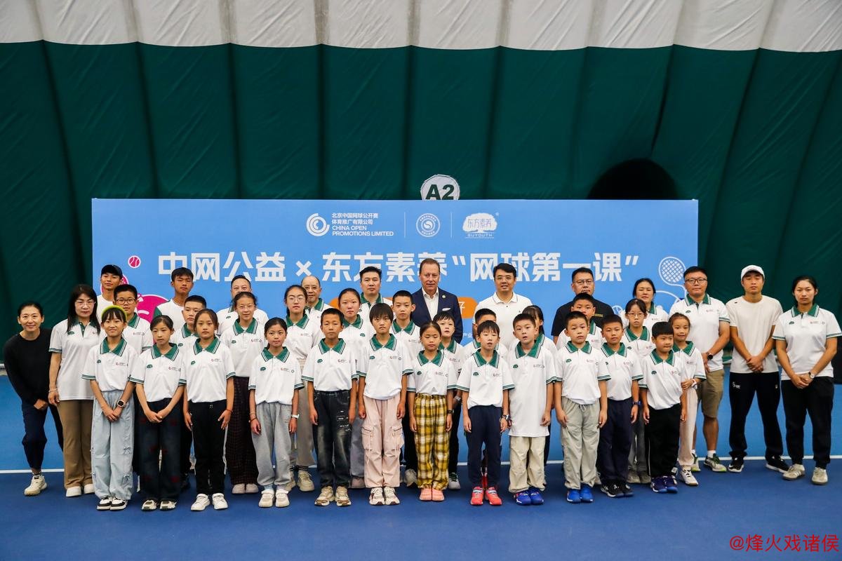 “激发网球热情:北京青少年公益训练营圆满结束” “激发网球热情:北京青少年公益训练营圆满结束”