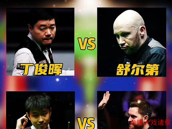 斯诺克大师赛签表惊爆!丁俊晖首轮危机?赵心童冲击历史新高 斯诺克大师赛签表惊爆!丁俊晖首轮危机?赵心童冲击历史新高