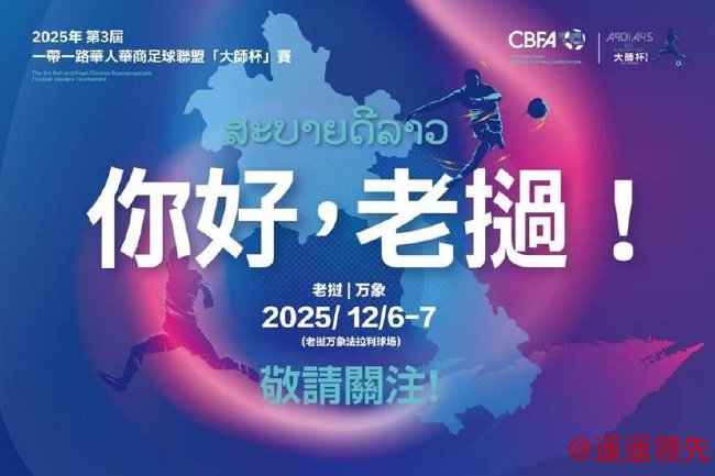 第三届一带一路华人华商足球联盟“大师杯”赛