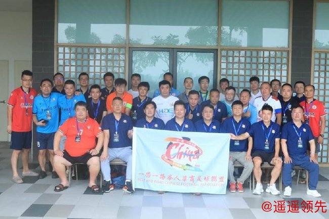 一带一路华人华商足球联盟