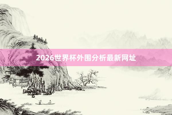 2026世界杯外围分析最新网址
