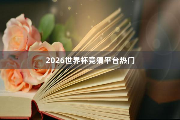 2026世界杯竞猜平台热门