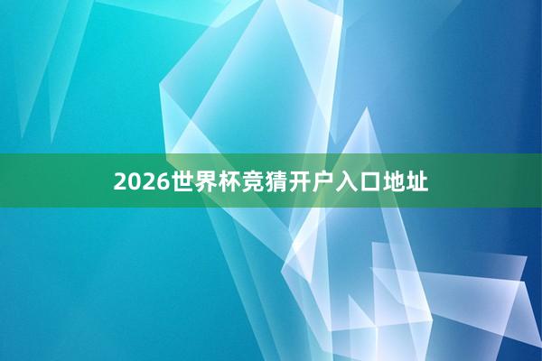2026世界杯竞猜开户入口地址