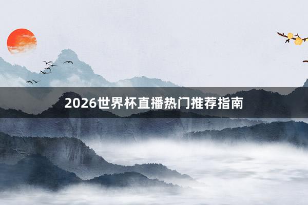 2026世界杯直播热门推荐指南