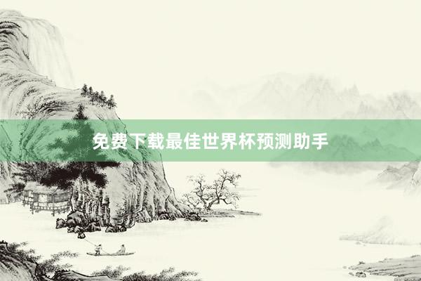 免费下载最佳世界杯预测助手